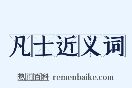 凡士近义词是什么意思的图片